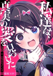 私達は、真実の愛を見つけた。 電子書籍版