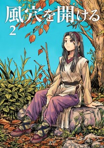 風穴を開ける 2巻 電子書籍版