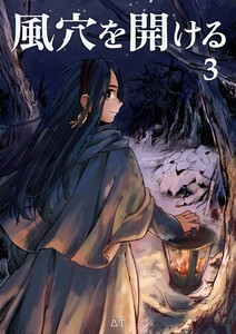 風穴を開ける 3巻 電子書籍版