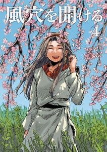 風穴を開ける 4巻 電子書籍版