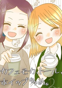 カフェモカ、トール、ホイップ多め。 (2) 電子書籍版