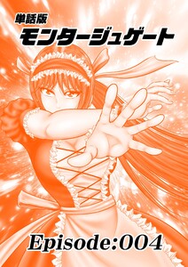単話版/モンタージュゲート【全年齢版】 Episode:004 電子書籍版