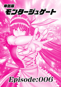 単話版/モンタージュゲート【全年齢版】 Episode:006 電子書籍版