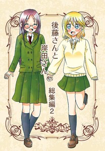 後藤さんと岸田さん総集編 (2) 電子書籍版