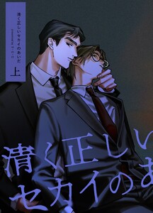 清く正しいセカイのあいだ 上 電子書籍版