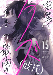 完璧で最高のクズ(彼氏) (15) 電子書籍版