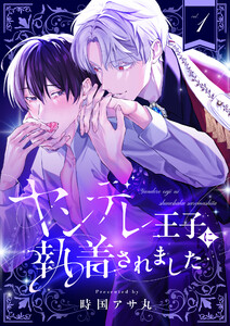 ヤンデレ王子に執着されました (1) 電子書籍版