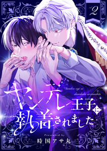 ヤンデレ王子に執着されました (2) 電子書籍版