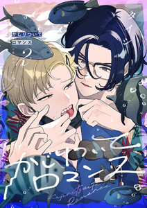 かじりついてロマンス (2) 電子書籍版