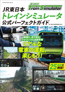 JR東日本トレインシミュレータ公式パーフェクトガイド 電子書籍版