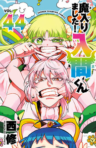 魔入りました!入間くん (44) 電子書籍版