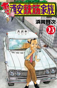 あっぱれ!浦安鉄筋家族 (23) 電子書籍版