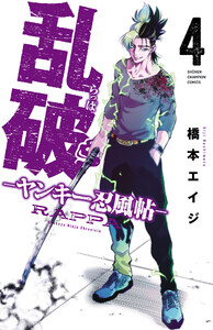 乱破-ヤンキー忍風帖- (4) 電子書籍版