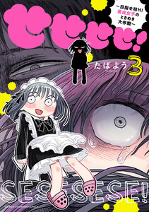 せせせせ!～目指せ初H!童貞女子のときめき大作戦～ (3) 電子書籍版