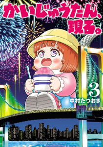 かいじゅうたん、現る。 (3) 電子書籍版