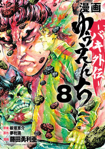 漫画 ゆうえんち -バキ外伝- (8) 電子書籍版