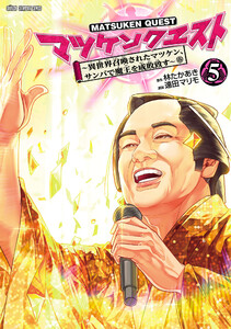 マツケンクエスト～異世界召喚されたマツケン、サンバで魔王を成敗致す～【電子単行本】 (5) 電子書籍版
