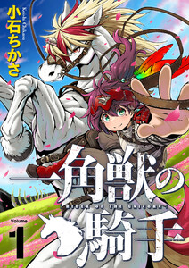一角獣の騎手(合本版) 1巻 電子書籍版
