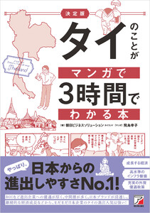 決定版 タイのことがマンガで3時間でわかる本 電子書籍版