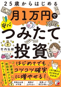 25歳からはじめる 月1万円で安心つみたて投資 電子書籍版