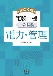 徹底攻略 電験一種 二次試験 電力・管理 電子書籍版