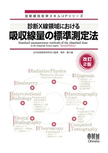 放射線技術学スキルUPシリーズ 診断X線領域における吸収線量の標準測定法(改訂2版) 電子書籍版