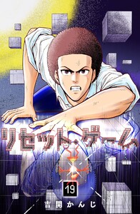 リセット・ゲーム(19) 電子書籍版