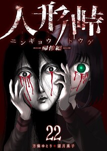 人形峠(22) 電子書籍版
