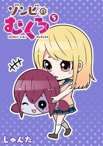 ゾンビのむくろ(5) 電子書籍版