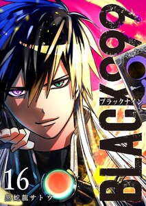 BLACK999(ブラックナイン)(16) 電子書籍版