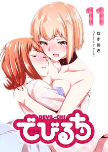 でびるち(11) 電子書籍版