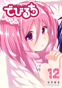 でびるち(12) 電子書籍版