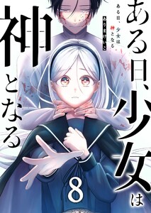 ある日、少女は神となる(8) 電子書籍版