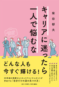 キャリアに迷ったら一人で悩むな 電子書籍版