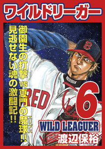 ワイルドリーガー 6巻 電子書籍版