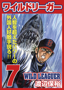 ワイルドリーガー 7巻 電子書籍版