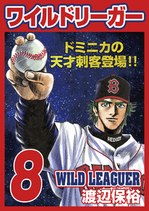 ワイルドリーガー 8巻 電子書籍版