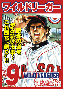 ワイルドリーガー 9巻 電子書籍版