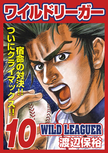 ワイルドリーガー 10巻 電子書籍版