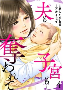 夫も子宮も奪われて (4) 電子書籍版