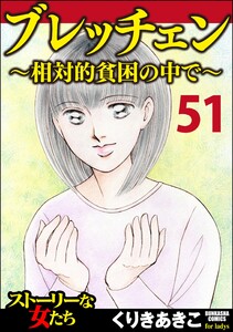 ブレッチェン～相対的貧困の中で～(分冊版) 【Episode51】 電子書籍版