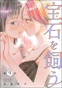 宝石を飼う(分冊版) 【第9話】 電子書籍版