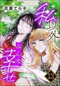 私以外みんな幸せ(分冊版) 【第13話】 電子書籍版