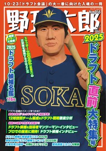 野球太郎 No.056 2025ドラフト直前大特集号 電子書籍版