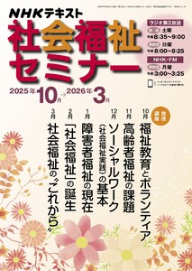 NHK 社会福祉セミナー 2025年10月～2026年3月 電子書籍版