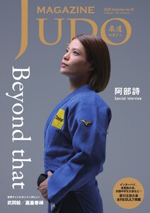 柔道マガジン 2025 Autumn no.10 電子書籍版