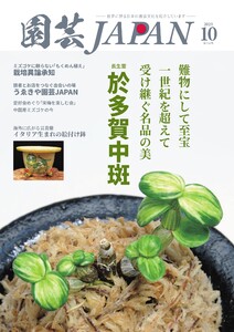 園芸Japan 2025年10月号 電子書籍版