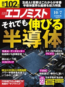週刊エコノミスト 2025年10月7日号 電子書籍版
