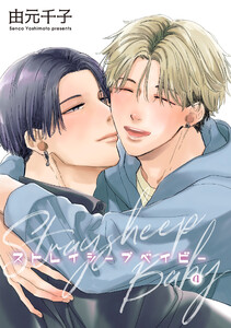 ストレイシープベイビー 【雑誌掲載版】4 電子書籍版