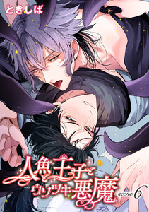 人魚と王子とウソツキ悪魔 【単話版】scene.6 電子書籍版